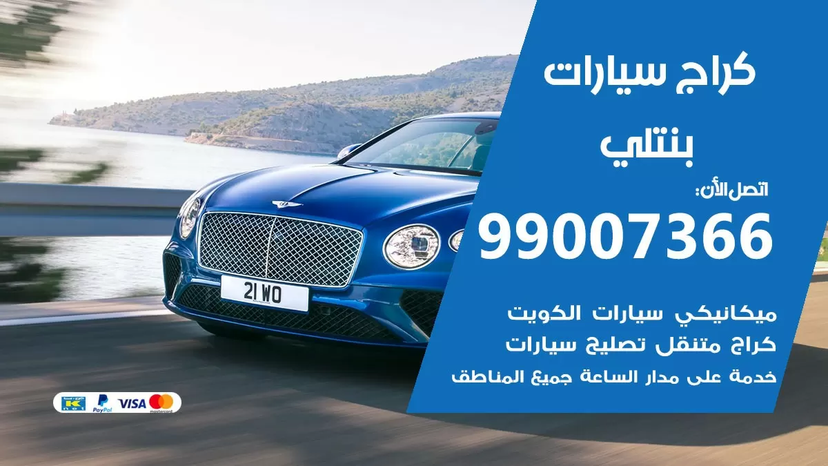 كراج بنتلي 99007366 ورشة كهربائي بنتلي خدمة تصليح السيارات