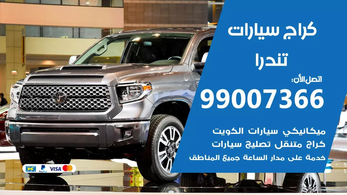 كراج تندرا 99007366 ورشة كهربائي تندرا خدمة تصليح السيارات