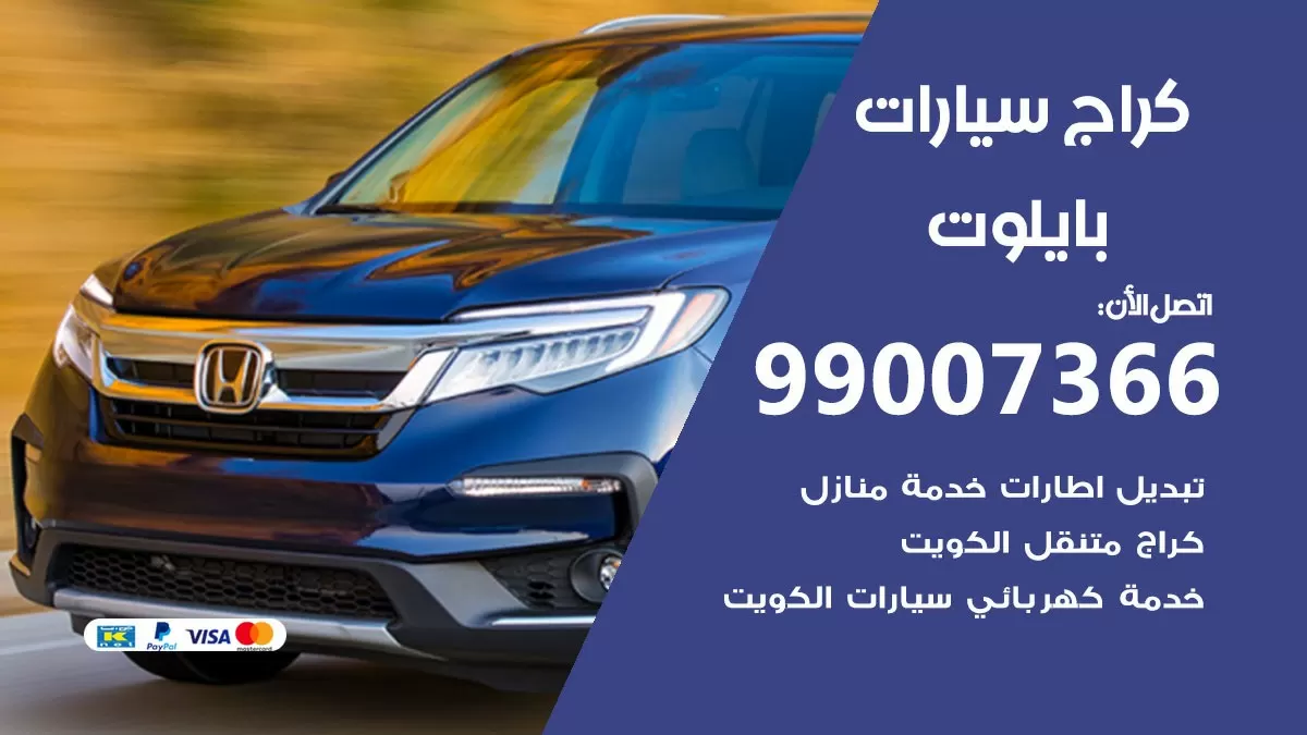 كراج بايلوت 99007366 ورشة كهربائي بايلوت خدمة تصليح السيارات
