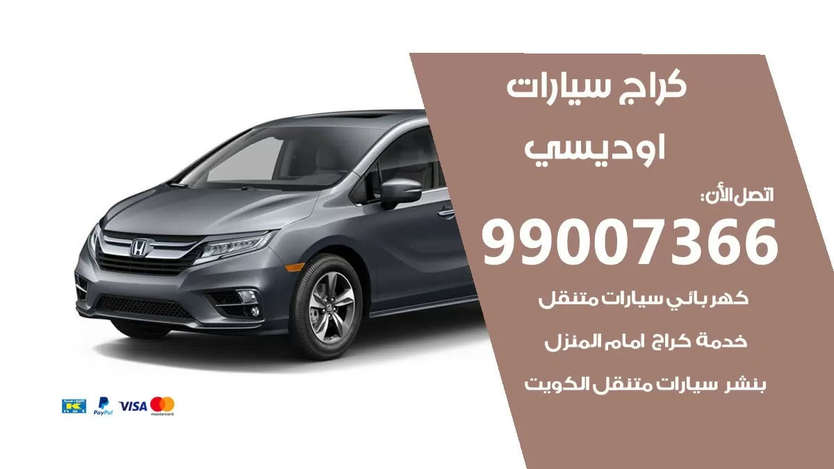 كراج اوديسي 99007366 ورشة كهربائي اوديسي خدمة تصليح السيارات