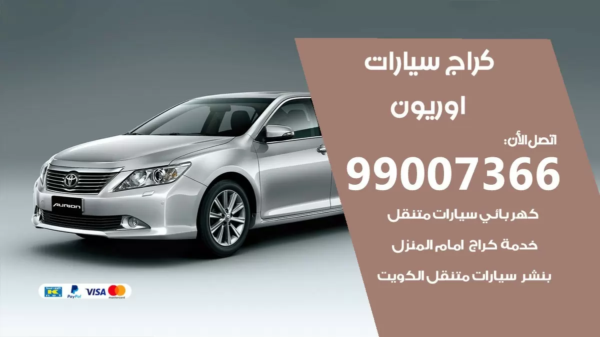 كراج اوريون 99007366 ورشة كهربائي اوريون خدمة تصليح السيارات