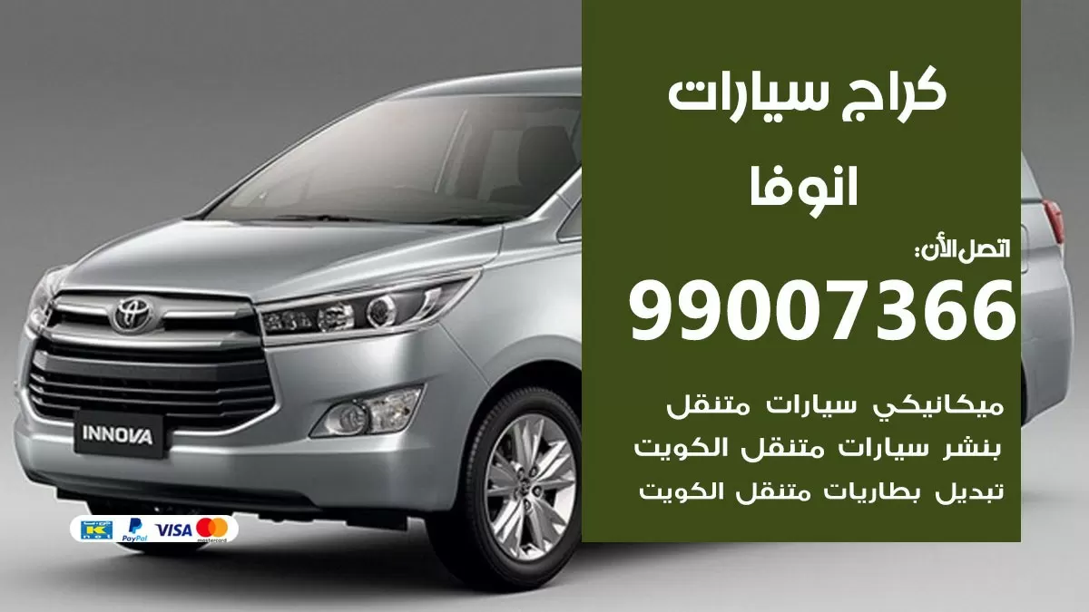 كراج انوفا 99007366 ورشة كهربائي انوفا خدمة تصليح السيارات