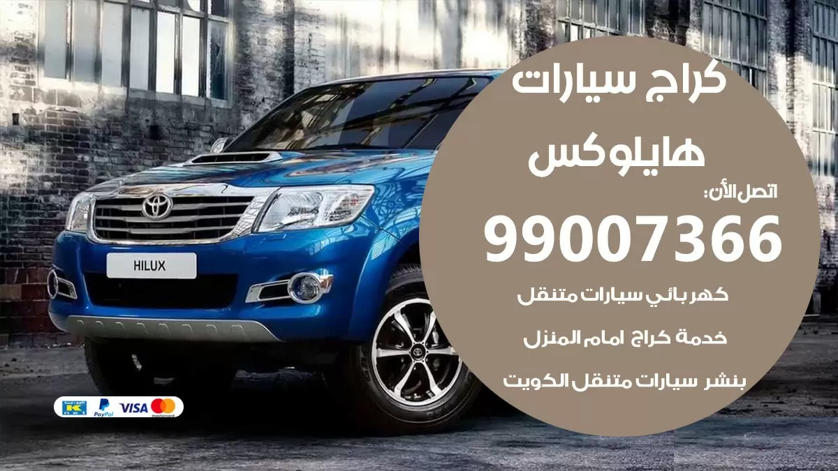 كراج هايلوكس 99007366 ورشة كهربائي هايلوكس خدمة تصليح السيارات