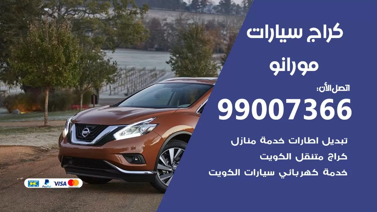 كراج مورانو 99007366 ورشة كهربائي مورانو خدمة تصليح السيارات