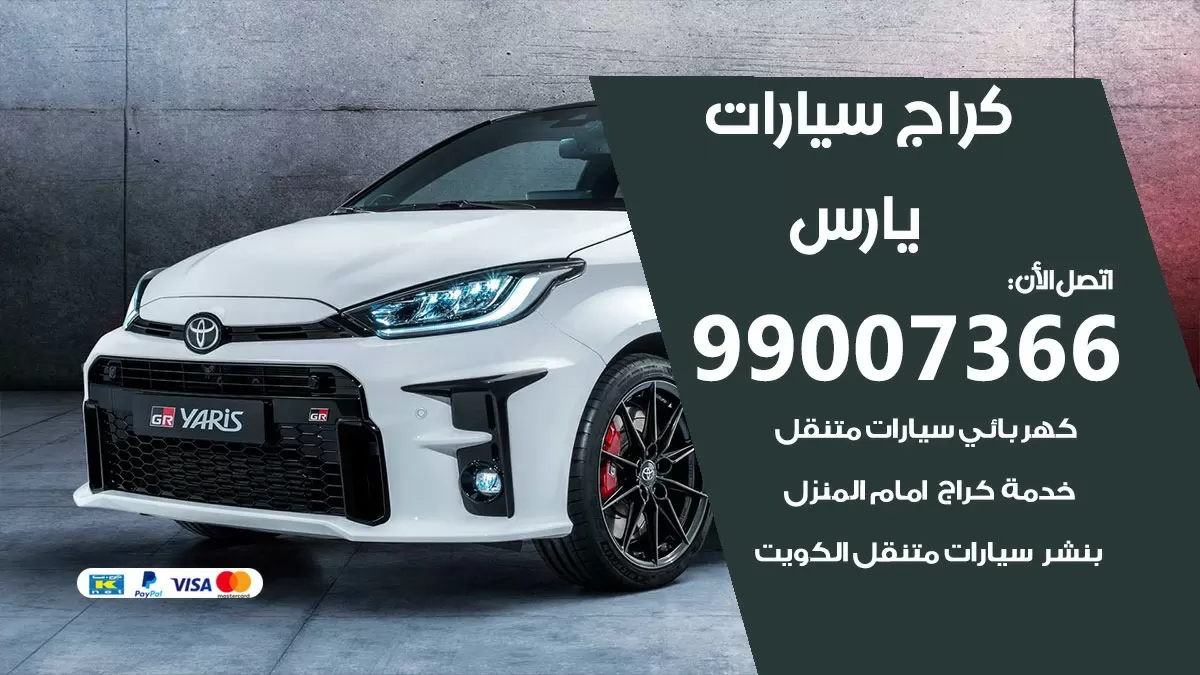 كراج يارس 99007366 ورشة كهربائي يارس خدمة تصليح السيارات