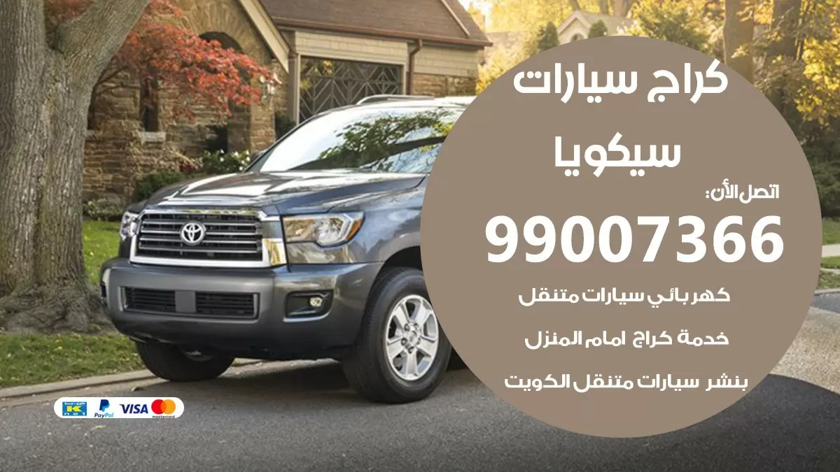 كراج سيكويا 99007366 ورشة كهربائي سيكويا خدمة تصليح السيارات