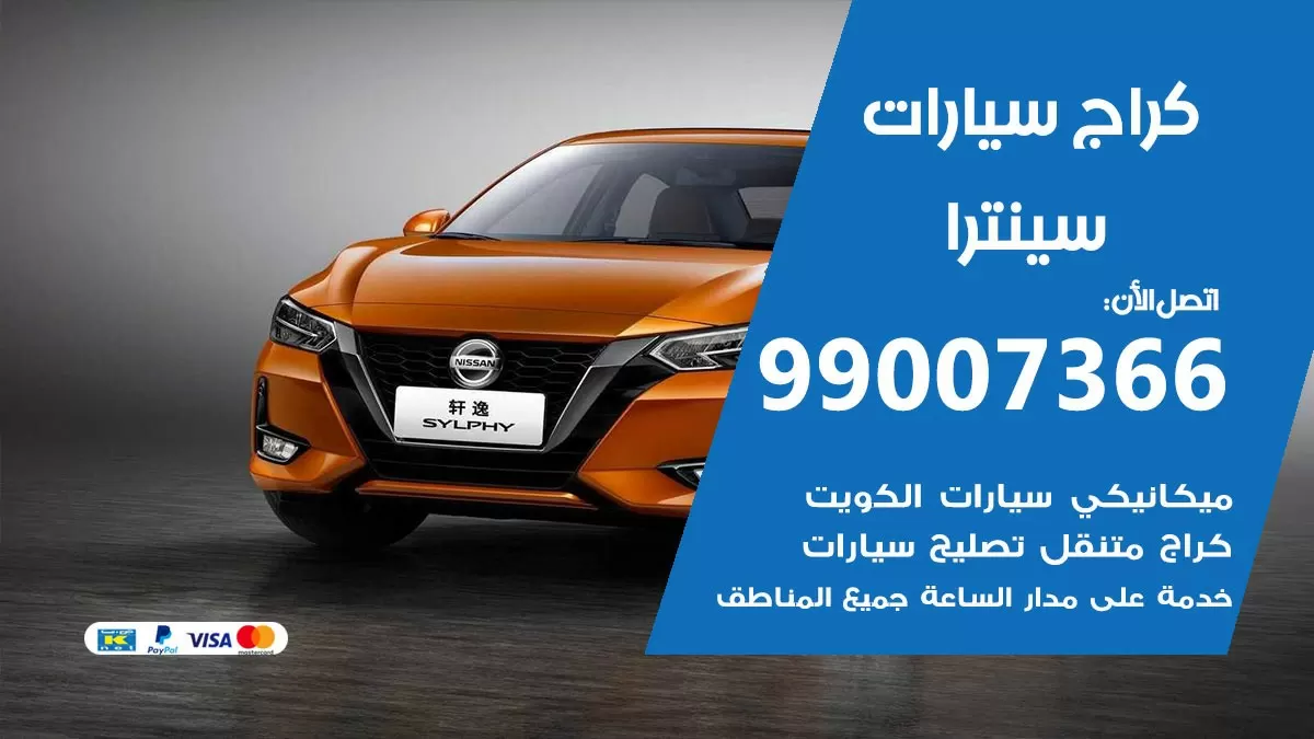 كراج سينترا 99007366 ورشة كهربائي سينترا خدمة تصليح السيارات