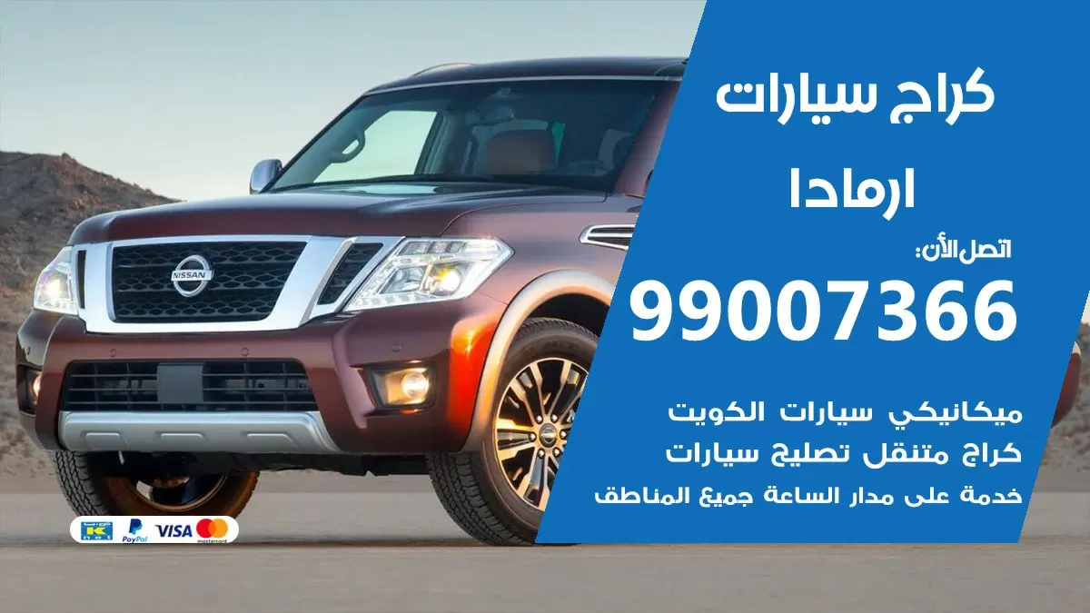 كراج ارمادا 99007366 ورشة كهربائي ارمادا خدمة تصليح السيارات
