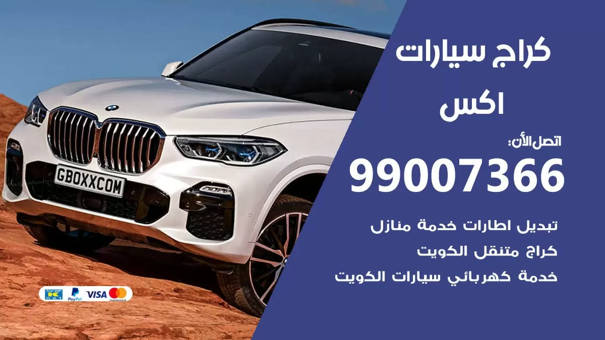 كراج اكس 99007366 ورشة كهربائي اكس خدمة تصليح السيارات