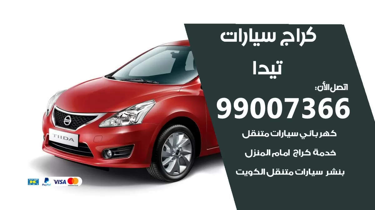 كراج تيدا 99007366 ورشة كهربائي تيدا خدمة تصليح السيارات