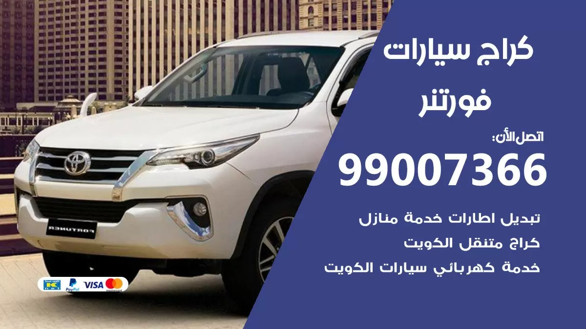 كراج فورتنر 99007366 ورشة كهربائي فورتنر خدمة تصليح السيارات