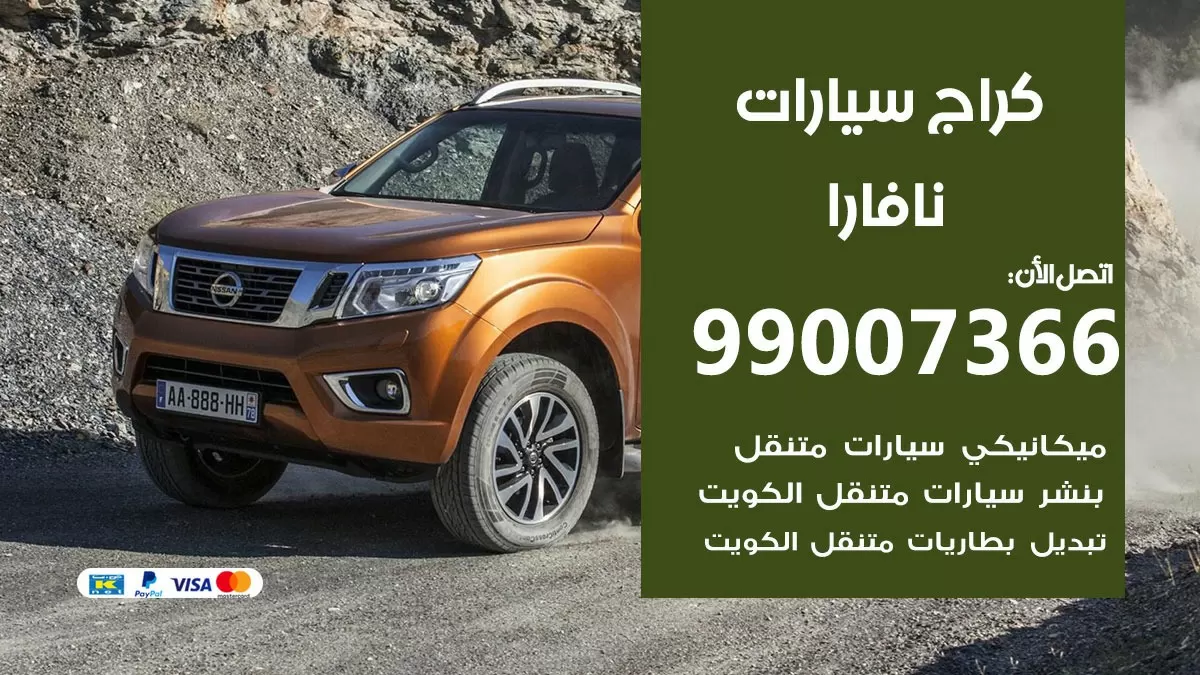 كراج نافارا 99007366 ورشة كهربائي نافارا خدمة تصليح السيارات
