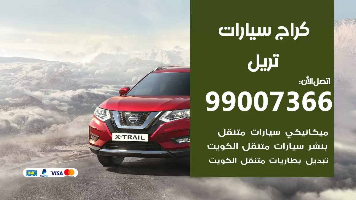 كراج تريل 99007366 ورشة كهربائي تريل خدمة تصليح السيارات