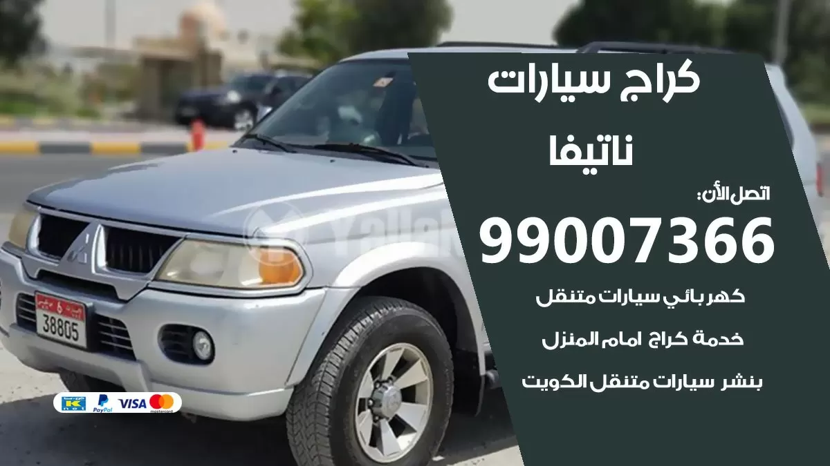 كراج ناتيفا 99007366 ورشة كهربائي ناتيفا خدمة تصليح السيارات