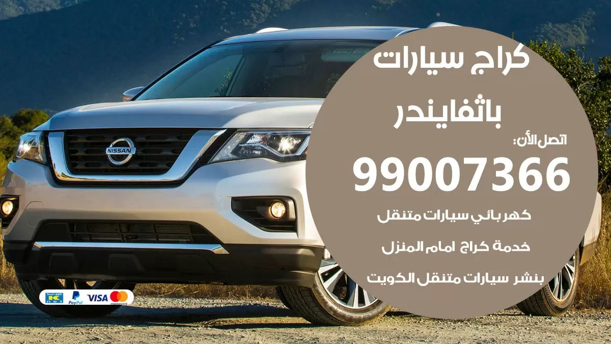 كراج باثفايندر 99007366 ورشة كهربائي باثفايندر خدمة تصليح السيارات