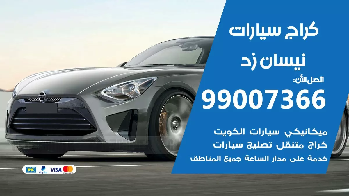 كراج نيسان زد 99007366 ورشة كهربائي نيسان زد خدمة تصليح السيارات