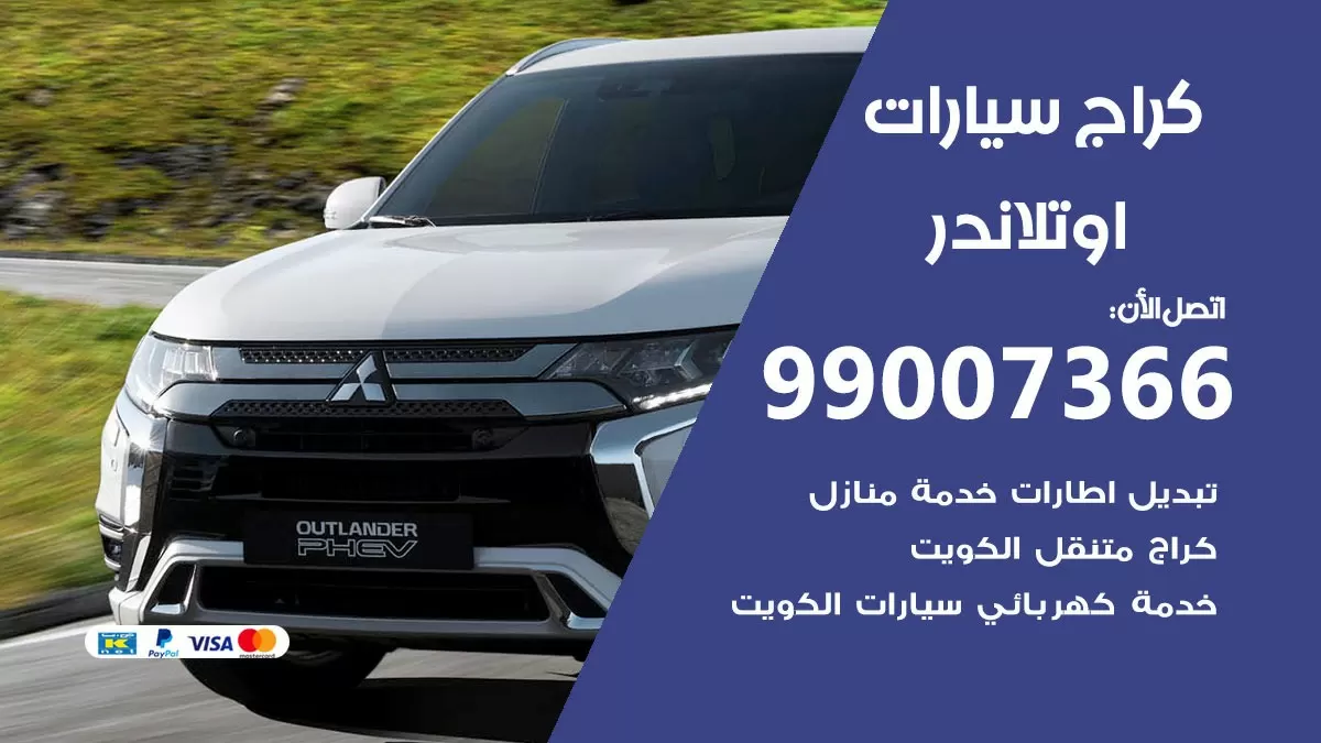 كراج اوتلاندر 99007366 ورشة كهربائي اوتلاندر خدمة تصليح السيارات