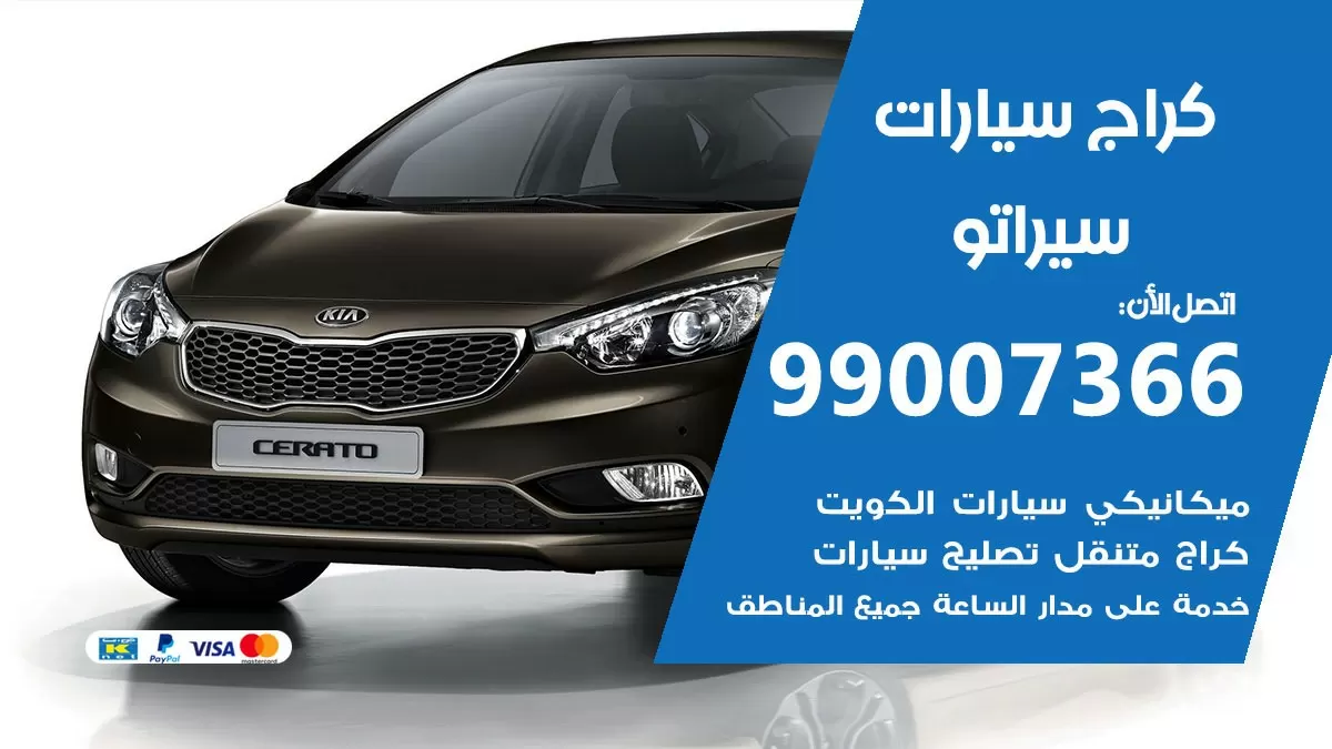 كراج سيراتو 99007366 ورشة كهربائي سيراتو خدمة تصليح السيارات