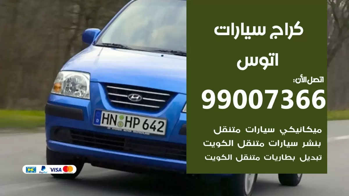كراج اتوس 99007366 ورشة كهربائي اتوس خدمة تصليح السيارات
