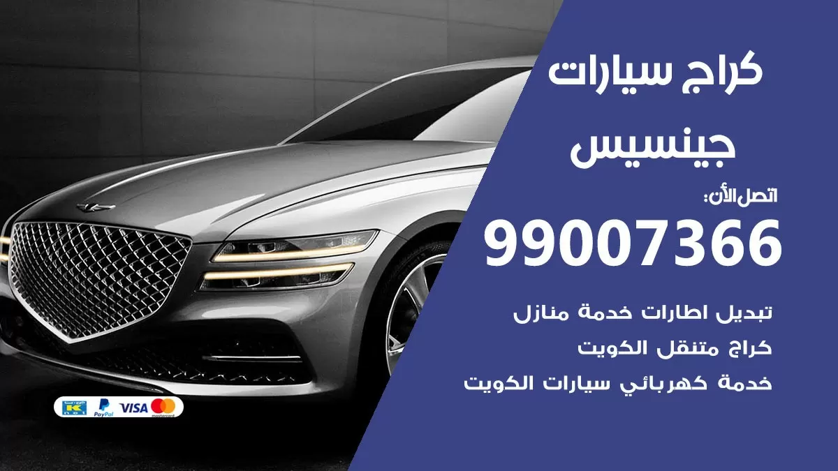 كراج جينسيس 99007366 ورشة كهربائي جينسيس خدمة تصليح السيارات