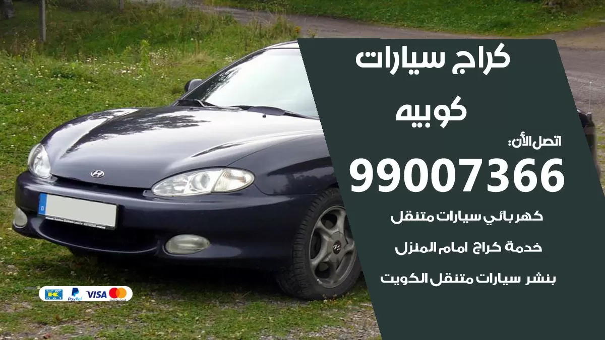 كراج كوبيه 99007366 ورشة كهربائي كوبيه خدمة تصليح السيارات