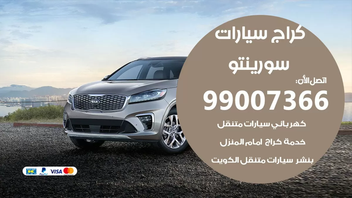 كراج سورينتو 99007366 ورشة كهربائي سورينتو خدمة تصليح السيارات