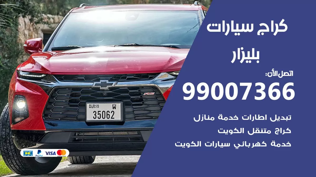كراج بليزار 99007366 ورشة كهربائي بليزار خدمة تصليح السيارات