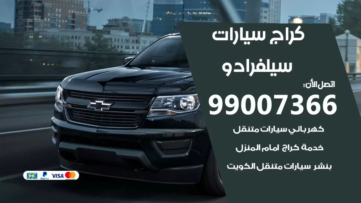 كراج سيلفرادو 99007366 ورشة كهربائي سيلفرادو خدمة تصليح السيارات