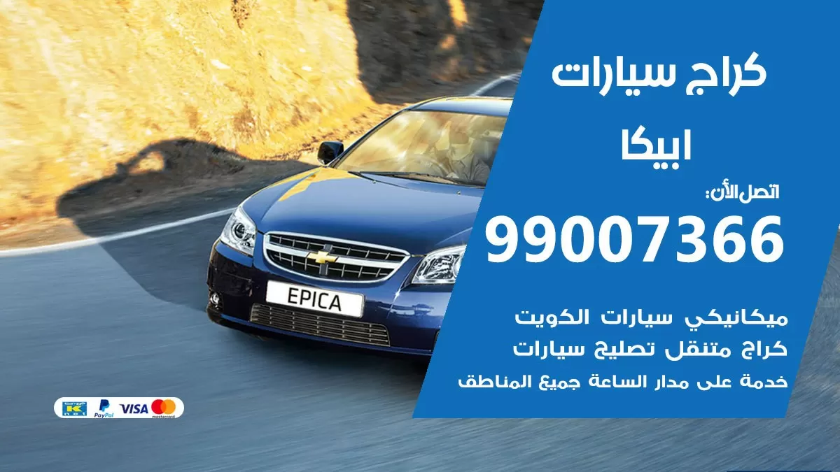 كراج ابيكا 99007366 ورشة كهربائي ابيكا خدمة تصليح السيارات