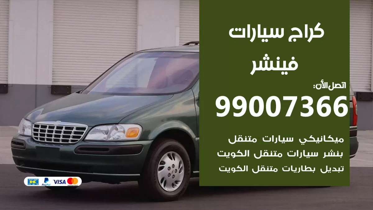 كراج فينشر 99007366 ورشة كهربائي فينشر خدمة تصليح السيارات