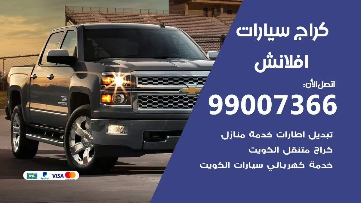 كراج افلانش 99007366 ورشة كهربائي افلانش خدمة تصليح السيارات