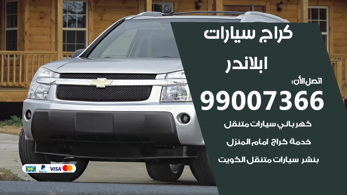 كراج ابلاندر 99007366 ورشة كهربائي ابلاندر خدمة تصليح السيارات