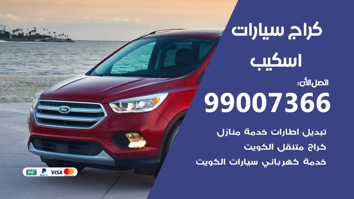 كراج اسكيب 99007366 ورشة كهربائي اسكيب خدمة تصليح السيارات