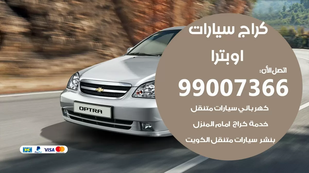 كراج اوبترا 99007366 ورشة كهربائي اوبترا خدمة تصليح السيارات