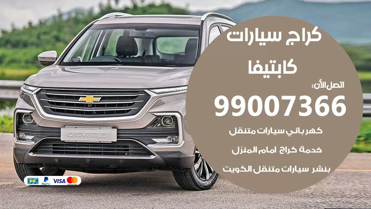 كراج كابتيفا 99007366 ورشة كهربائي كابتيفا خدمة تصليح السيارات