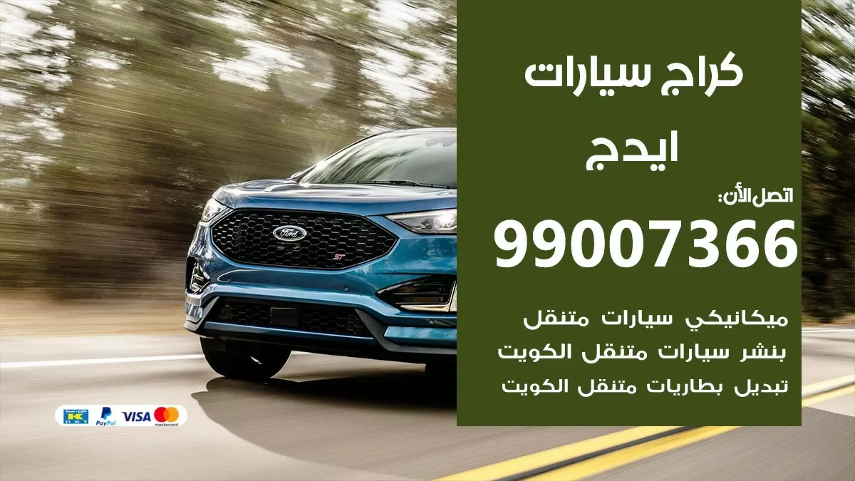 كراج ايدج 99007366 ورشة كهربائي ايدج خدمة تصليح السيارات