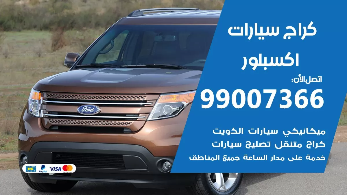 كراج اكسبلور 99007366 ورشة كهربائي اكسبلور خدمة تصليح السيارات