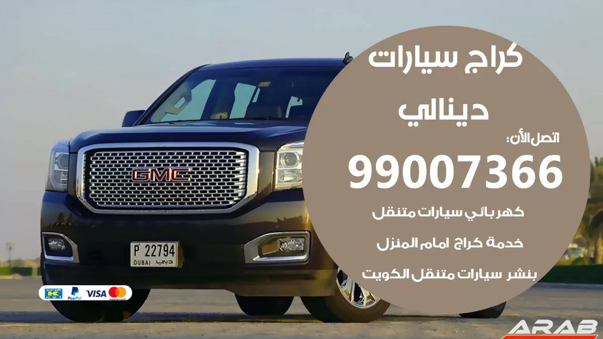 كراج دينالي 99007366 ورشة كهربائي دينالي خدمة تصليح السيارات