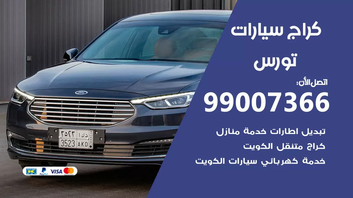 كراج تورس 99007366 ورشة كهربائي تورس خدمة تصليح السيارات