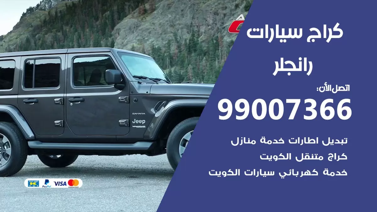 كراج رانجلر 99007366 ورشة كهربائي رانجلر خدمة تصليح السيارات
