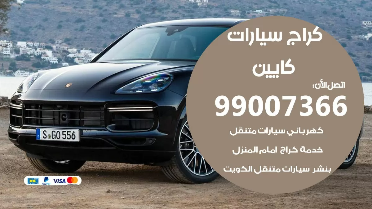 كراج كايين 99007366 ورشة كهربائي كايين خدمة تصليح السيارات
