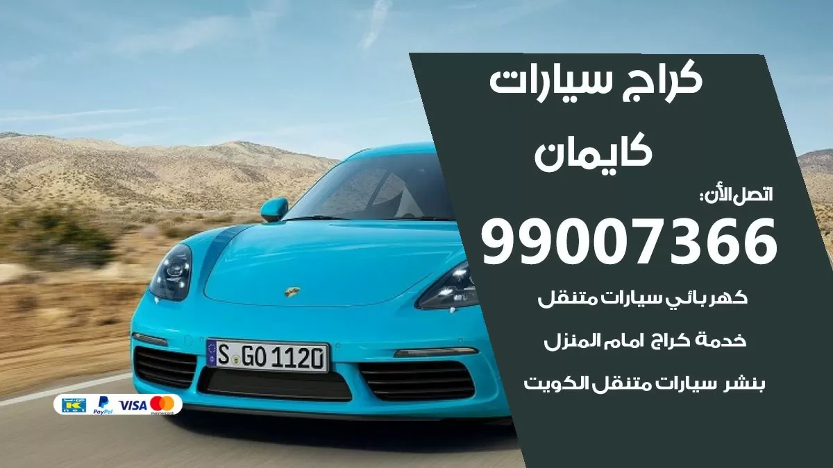 كراج كايمان 99007366 ورشة كهربائي كايمان خدمة تصليح السيارات