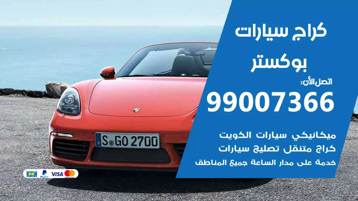 كراج بوكستر 99007366 ورشة كهربائي بوكستر خدمة تصليح السيارات