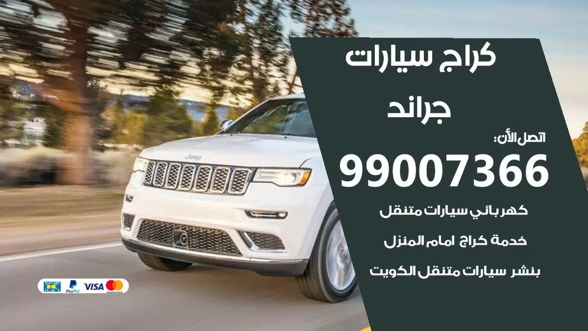 كراج جراند 99007366 ورشة كهربائي جراند خدمة تصليح السيارات