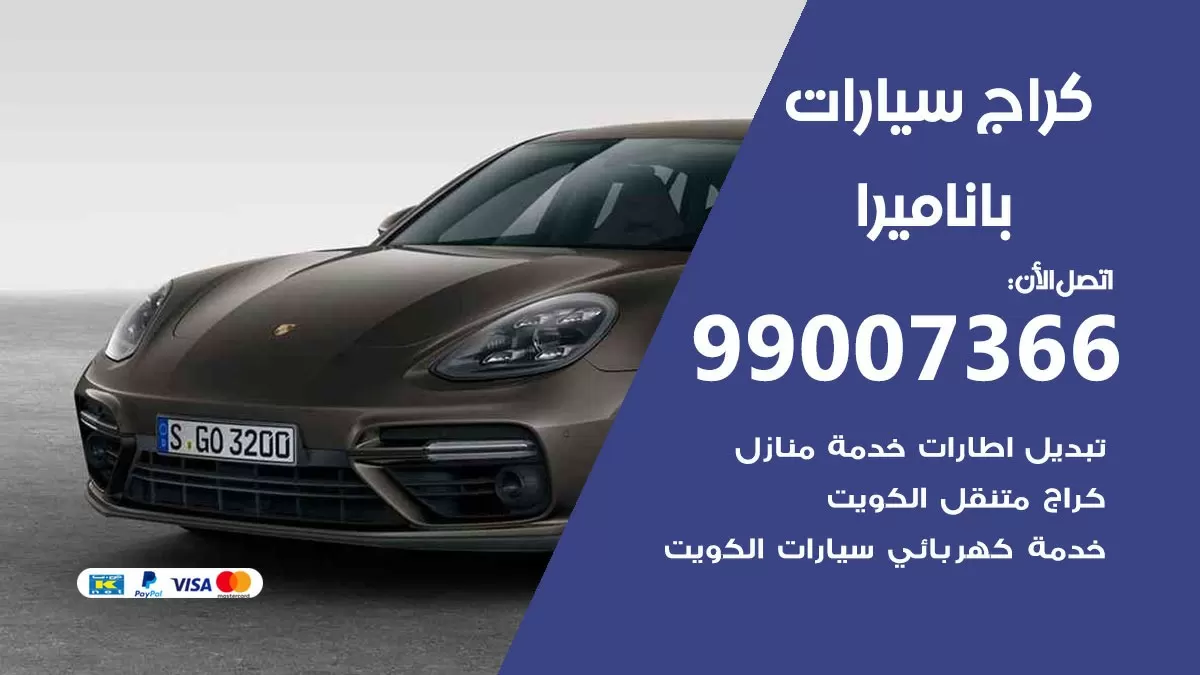 كراج باناميرا 99007366 ورشة كهربائي باناميرا خدمة تصليح السيارات