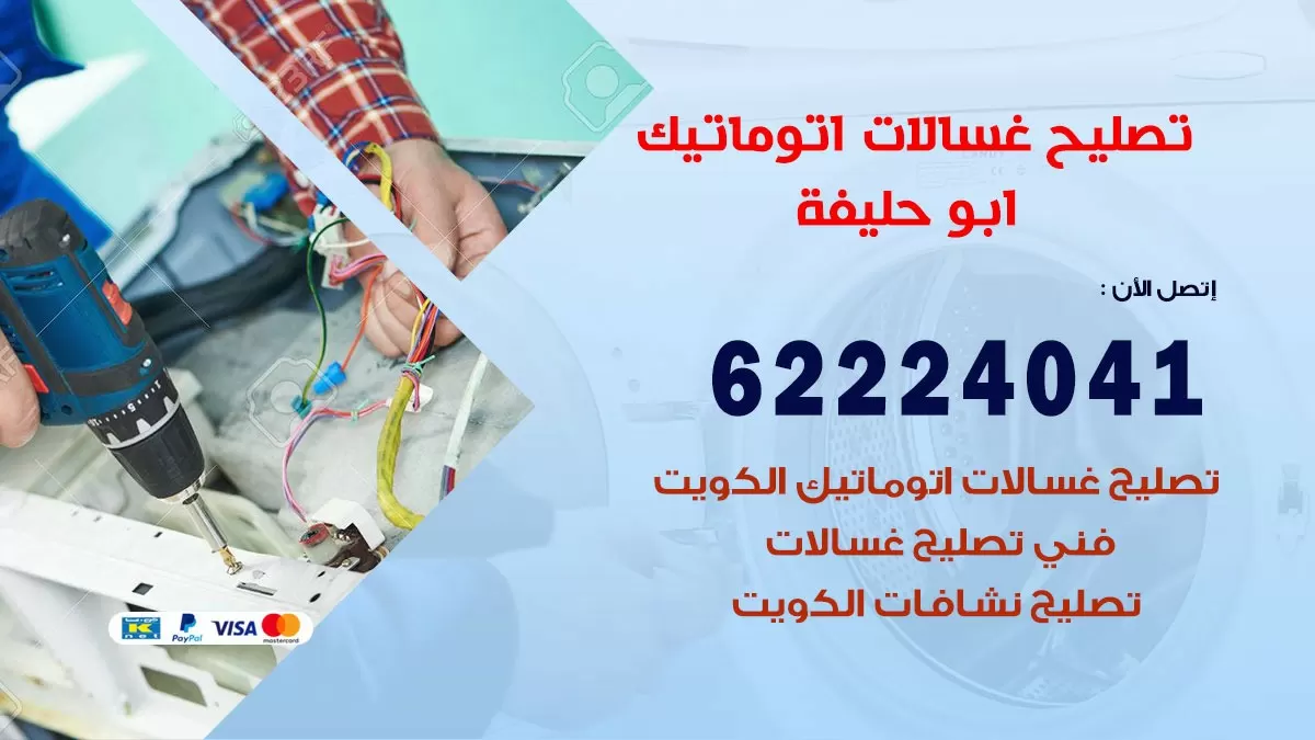 خدمة صيانة غسالات ابو حليفة 62224041 فني تصليح غسالات اتوماتيك