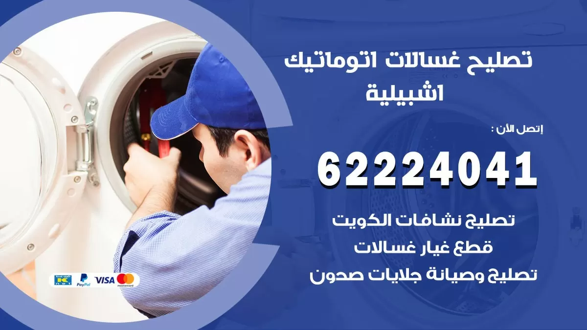 خدمة صيانة غسالات اشبيلية 62224041 فني تصليح غسالات اتوماتيك