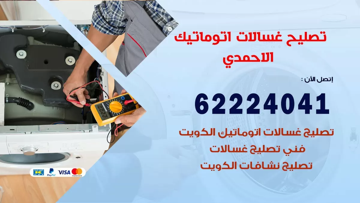 خدمة صيانة غسالات الاحمدي 62224041 فني تصليح غسالات اتوماتيك