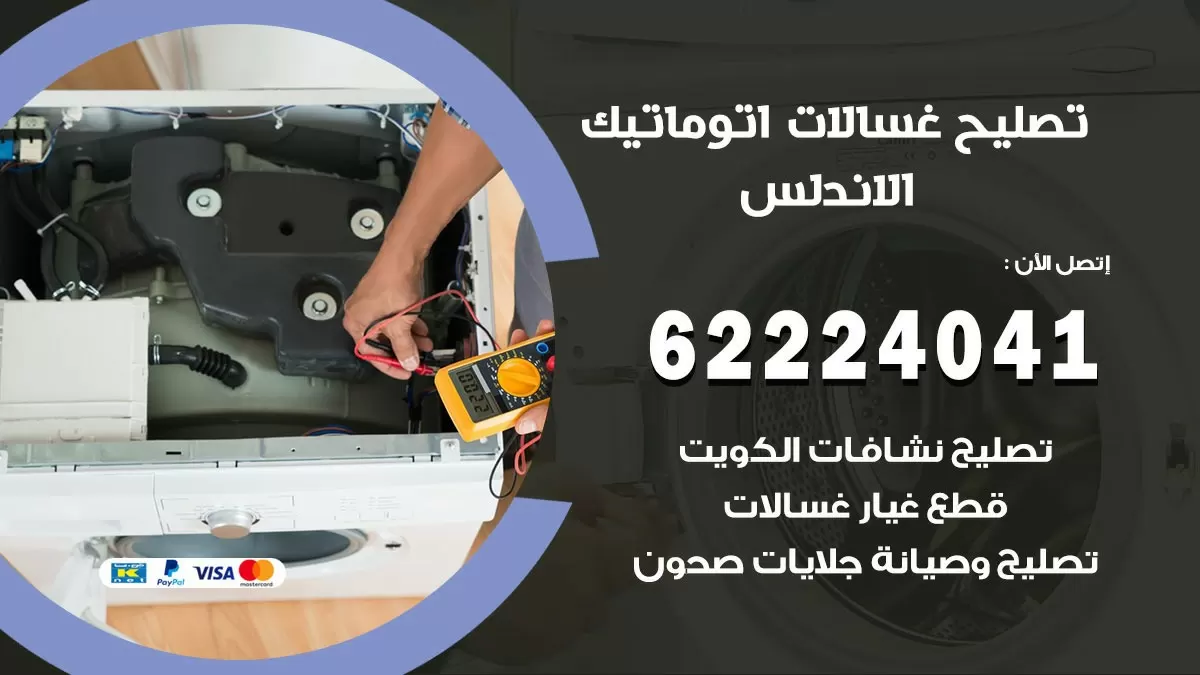 خدمة صيانة غسالات الاندلس 62224041 فني تصليح غسالات اتوماتيك