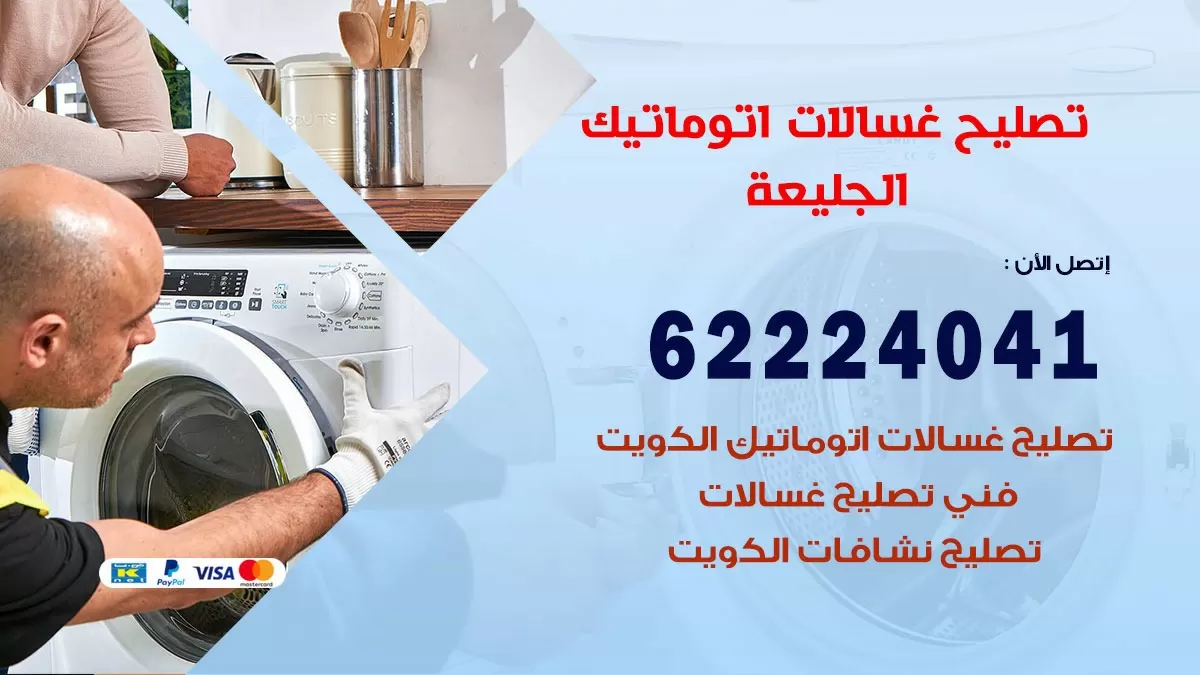 خدمة صيانة غسالات الجليعة 62224041 فني تصليح غسالات اتوماتيك